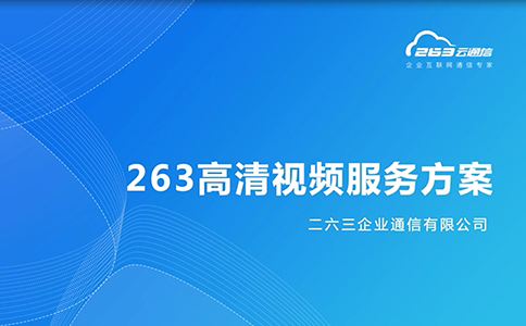 263高清视频会议服务解决方案