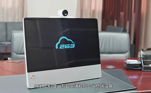 263VCX-3云视版,视频会议尽在掌控