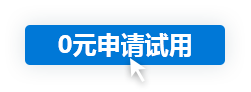 0元申请试用